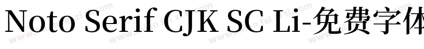 Noto Serif CJK SC Li字体转换